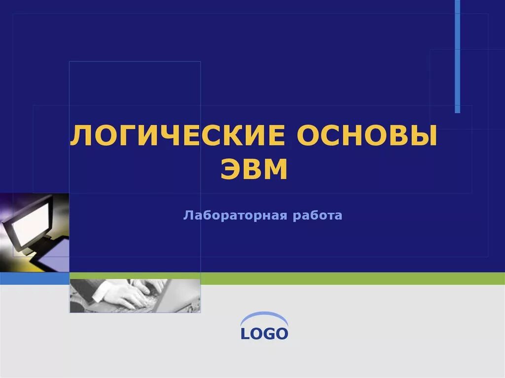 Логика эвм. Логические основы эвм. логические основы эвм презентация. 13. логические основы эвм.. лабораторная работа лого.