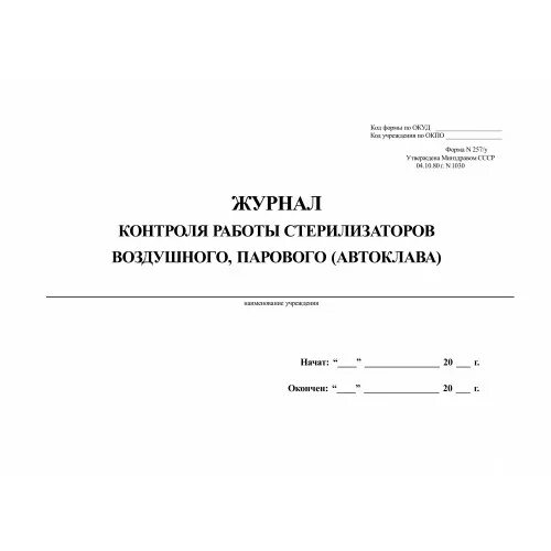 Журнал работы стерилизаторов форма 257 у. Журнал контроля стерилизаторов воздушного парового автоклава. журнал контроля работы стерилизаторов воздушного парового автоклава. журнал контроля стерилизаторов форма 257/у. журнал контроля работы стерилизаторов воздушного парового.