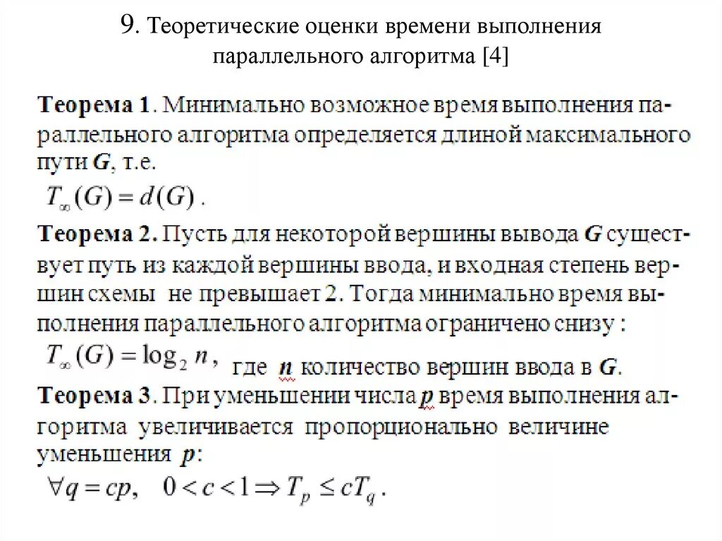 Время выполнения алгоритма. Оценка времени работы алгоритма. Время выполнения параллельного алгоритма. Анализ времени выполнения алгоритмов. Количество элементарных операций