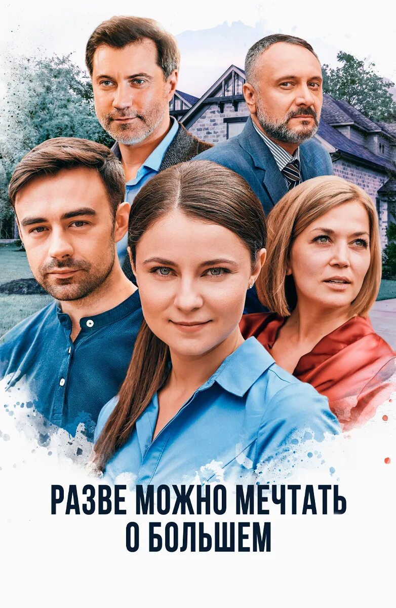 Можно мечтать в хорошем. Разве можно мечтать о большем.