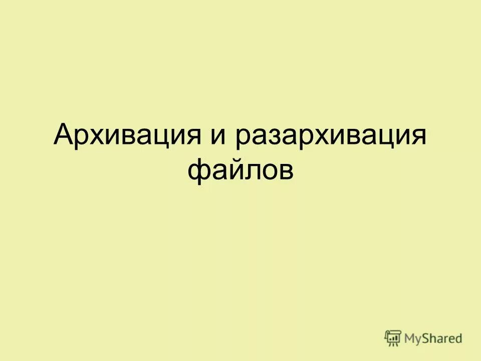 архивы данных. схема архивации данных. назовите основные возможности архиваторов. разархивация это в информатике. архивирование и разархивирование файлов 8 класс.