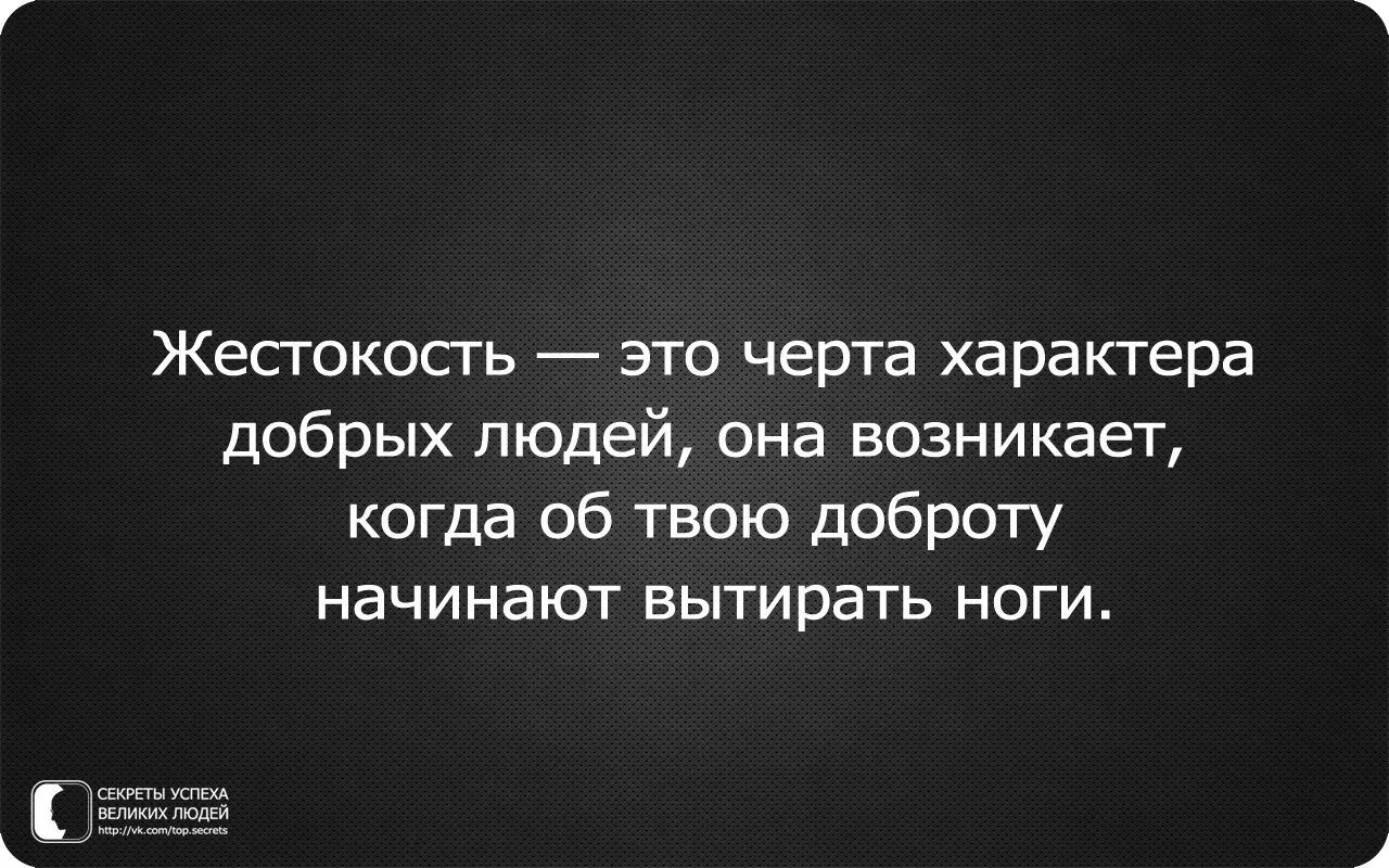 Особая жестокость это. Афоризмы о жестокости и подлости. жестокость свойственна добрым людям. характер доброго человека. подлость черта человека.