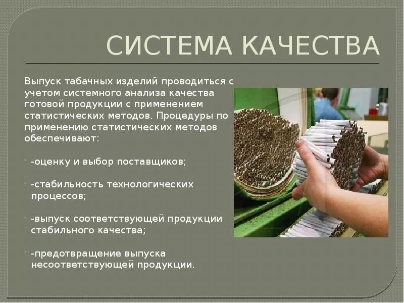 Табачная промышленность. Табачная продукция для презентации. Производство табака. Процесс производства табачных изделий. Используют в качестве готового