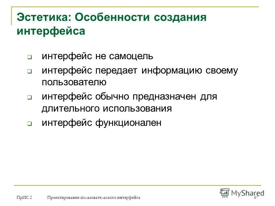 Проектирование интерфейса пользователя. Этапы проектирования пользовательского интерфейса. Этапы проектирования пользовательского интерфейса. Принципы создания интерфейса. Принципы создания интерфейса.