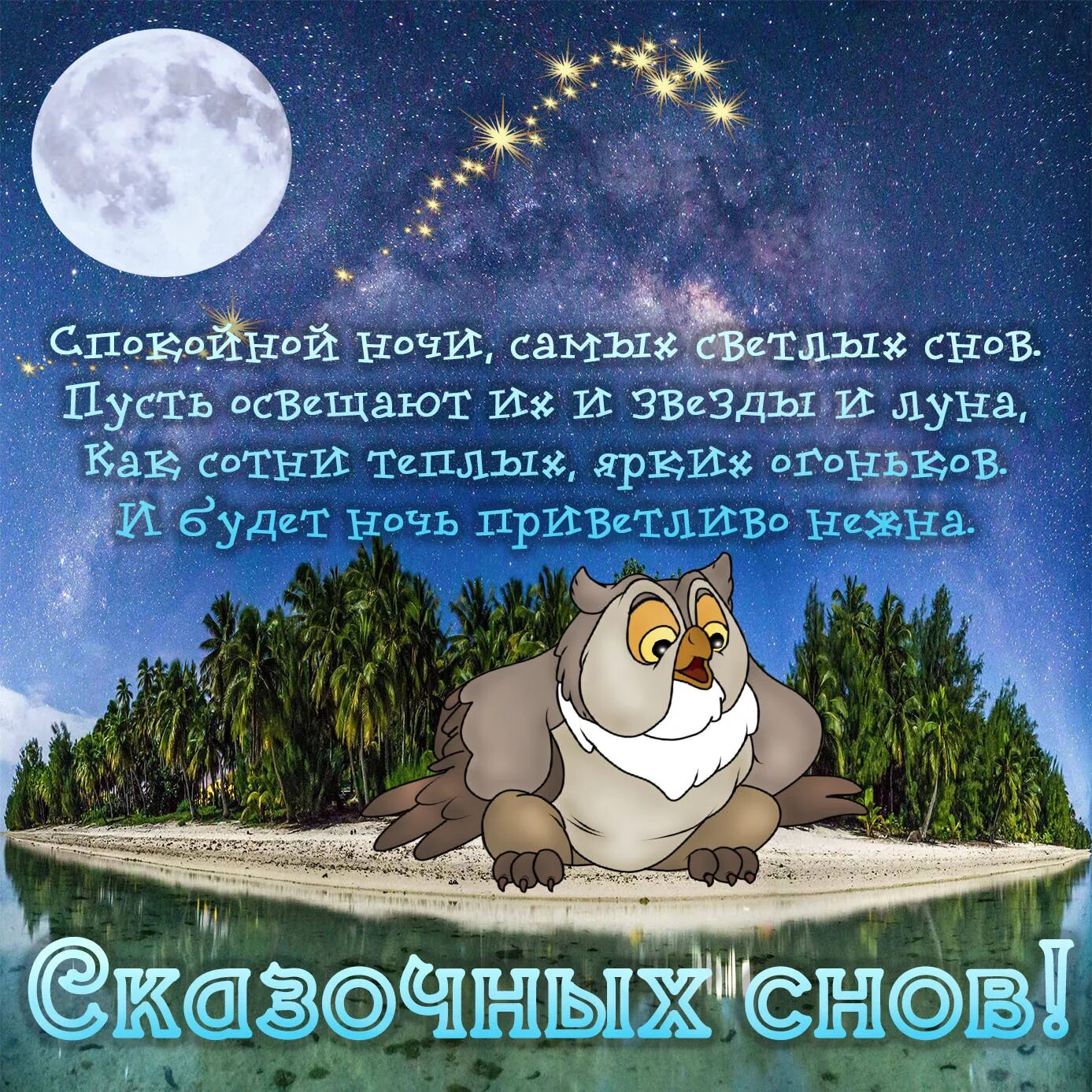 Пожелания спокойной ночи. Пожелания на ночь. Пожелания доброй ночи. Прикольные пожелания спокойной ночи.