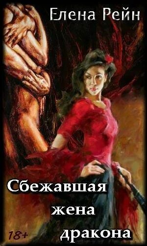 Сбежавшая жена дракона. Сбежавшая жена.