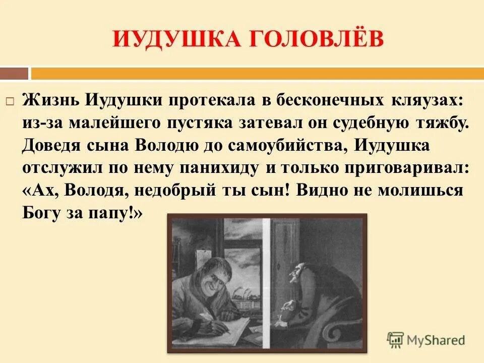 Салтыков-щедрин м. Произведения щедрина. Господа головлевы цитаты. Реферат на тему господа головлевы. Господа головлёвы михаил евграфович салтыков-щедрин книга.