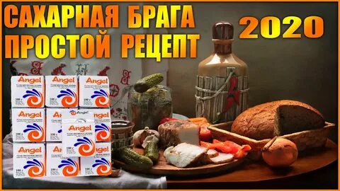 Брага на дрожжах ангел