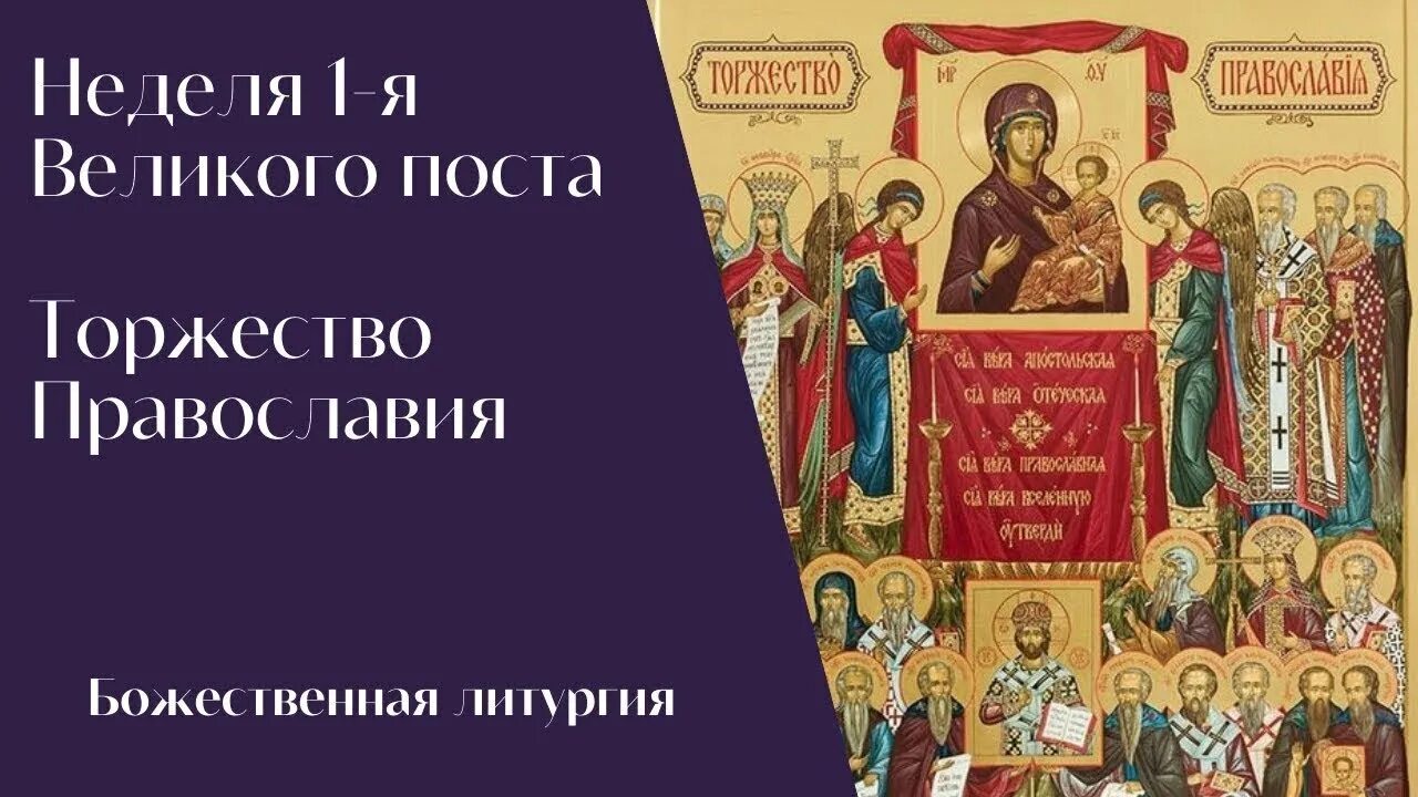 С праздником торжества православия. Икона святых отцов 7 вселенского собора. Память отцов 7 вселенского собора икона. Слово в неделю торжества православия. Слово в неделю торжества православия.