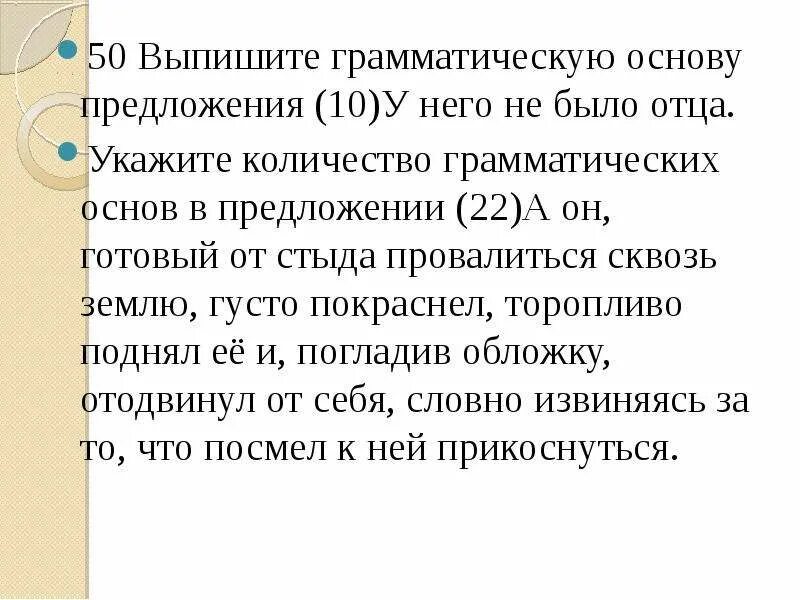 Выпишите грамматическую основу предложения 19. 10 предложений с основами