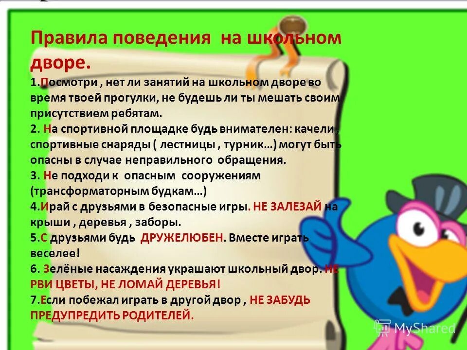 Правила поведения. Правила поведения на школьном дворе. Правила поведения в школе. Правила поведения во дворе школы. Правила поведения в моей комнате