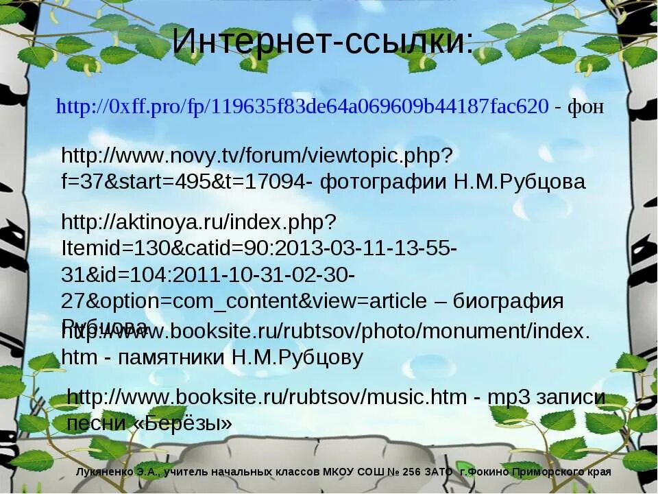 Стихотворение рубцовой береза. Презентаций рубцов березы. Н рубцов березы. Рубцов береза презентация 4 класс.