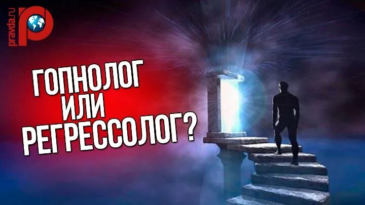 Кто такой регрессолог. Регрессолог картинки. Профессия регрессолог кто это. Эмблема регрессолога.