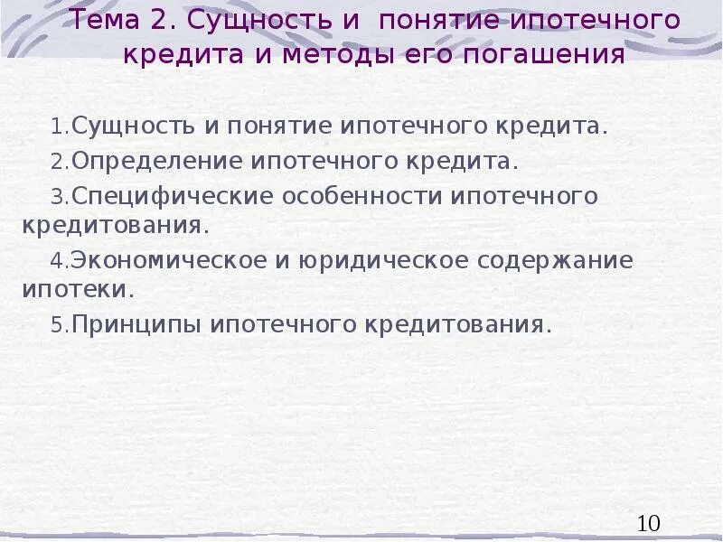 Сущность ипотеки. Понятие и сущность ипотечного кредитования. Особенности ипотечного кредита. Сущность ипотечного кредита.