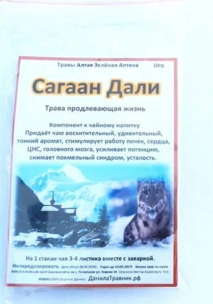 Чайная империя трава чай сагаан дали. Чай сагаан дали. Сагаан дали песня. Сагаан дали- бурятский чай что это такое. Чай саган дали.
