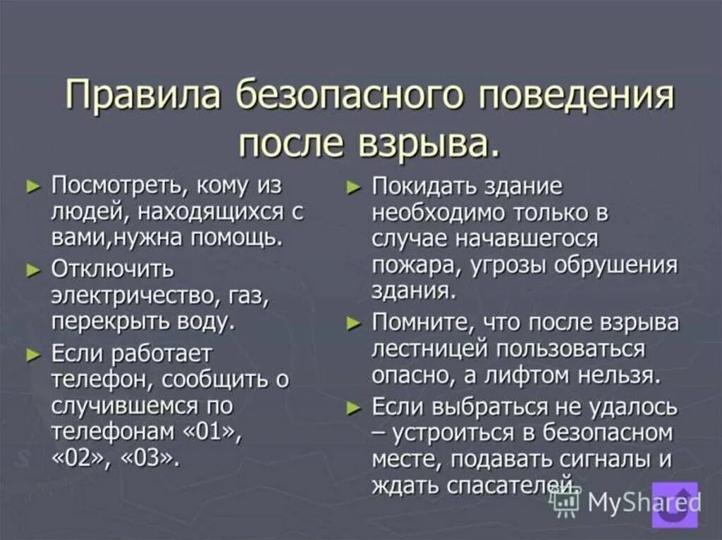 Правила безопасности поведения при взрыве. Правила безопасности поведения после взрыва. Правила безопасного поведения при угрозе взрыва. Действия после взрыва ОБЖ.