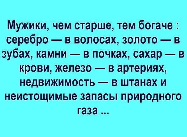 Мужчина чем старше тем богаче. Чем старше мужчина тем богаче серебро в волосах. Серебро в волосах золото в зубах камни в почках сахар. Мужчина с возрастом становится богаче серебро в волосах. Серебро в волосах золото в зубах.