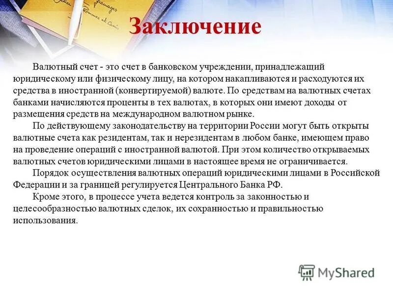 Учет активов в иностранной валюте. Валютный счет. Валютное заключение. Вывод по валютным системам.