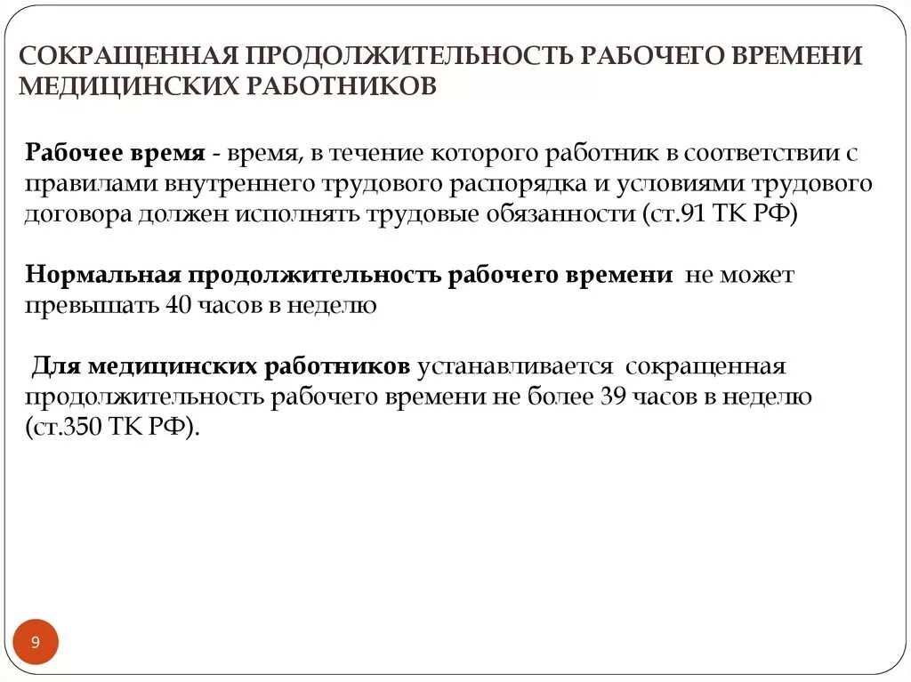 Рабочее время врача поликлиники. Продолжительность рабочего времени медицинских работников. Сокращенная Продолжительность рабочего. Нормативы рабочего времени медицинских работников. Продолжительность рабочего дня медработников.