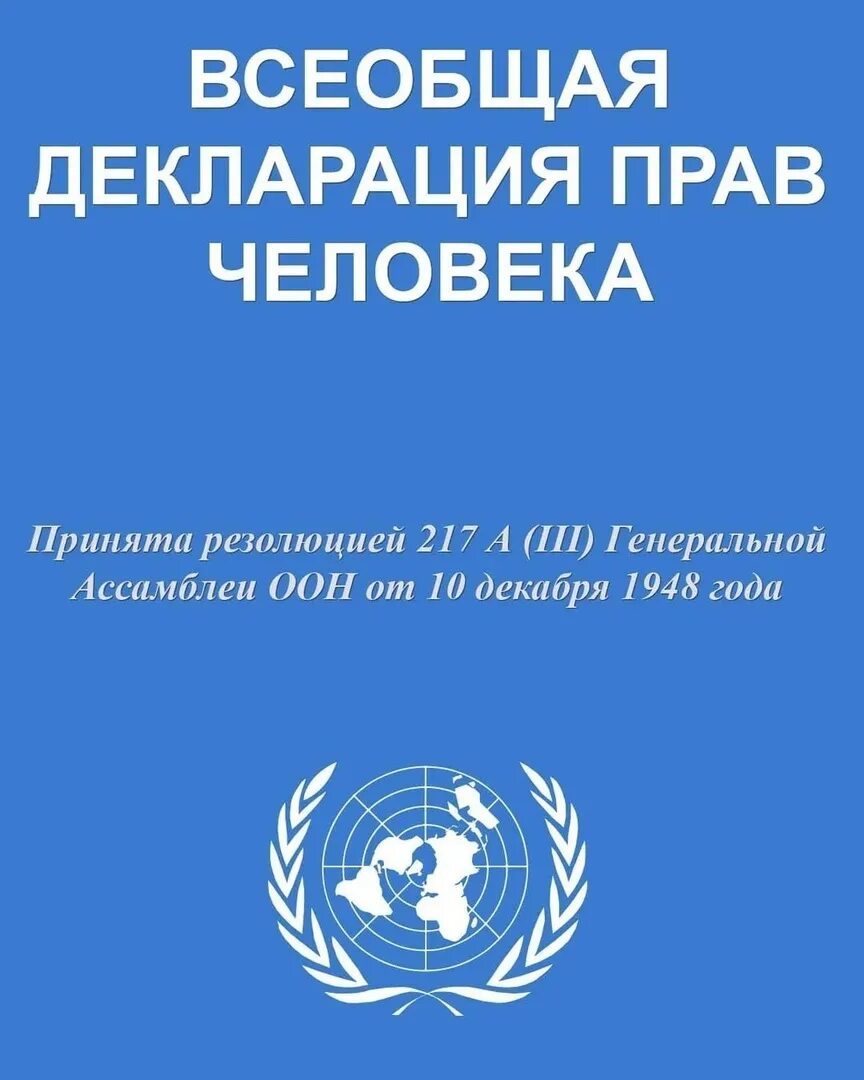 Что ты знаешь о декларации прав человека. Всеобщая декларация прав человека от 10 декабря 1948 г. Всеобщая декларация прав человека ООН 1948. 1. Всеобщая декларация прав человека (1948 г.);. Декларация ООН О правах человека.