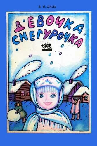 Сказка снегурочка даль иллюстрации. Даль "девочка снегурочка". Читать сказку девочка снегурочка. Читать сказку девочка снегурочка. И.