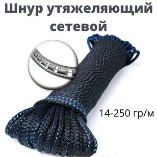 Рыболовный сеть тонущий шнур