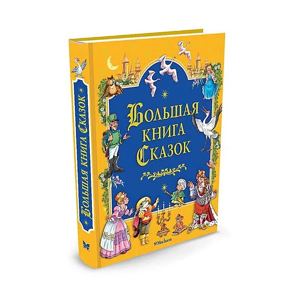 Большая детская книга сказок. Большая книга со сказками. Большая книга со сказками. Большая книга со сказками. Самая большая книга сказок росмэн.