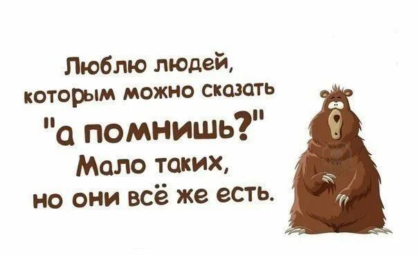 Люблю тех кому можно сказать а помнишь картинки. Есть такие друзья с которыми не видишься месяцами. Свет цитаты афоризмы. Берегите тех кому можно сказать а помнишь. Являются можно сказать одними из