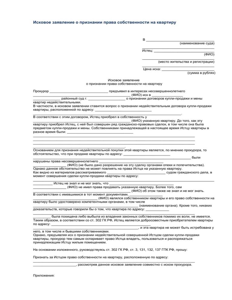 О признании собственности на недвижимость. Исковое заявление в суд на право собственности на квартиру. Исковое заявление в суд образцы на право собственности.