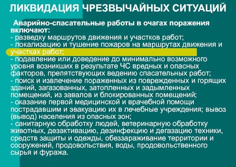 Мероприятия включающие в себя аварийно спасательные работы. Аварийно-спасательные работы в очагах поражения. Разведка маршрутов движения и участков работ. Аварийно-спасательные работы в очагах поражения включают:. Спасательные работы в очагах поражения.