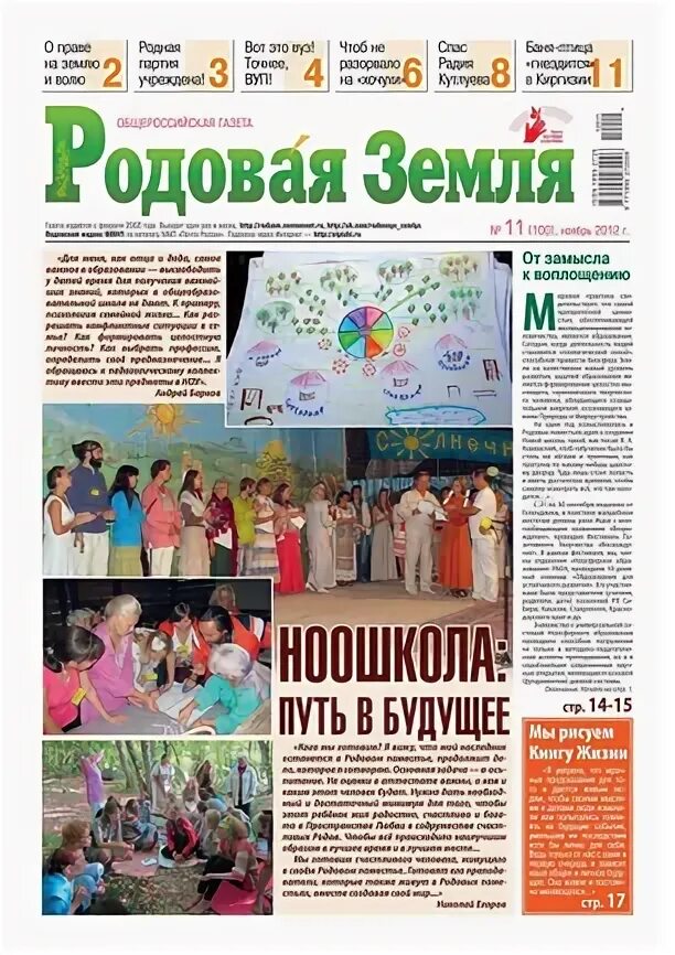 Земельно родовая. Читать газету родовая земля. Читать газету родовая земля. Земельно родовая. Родовая земля.