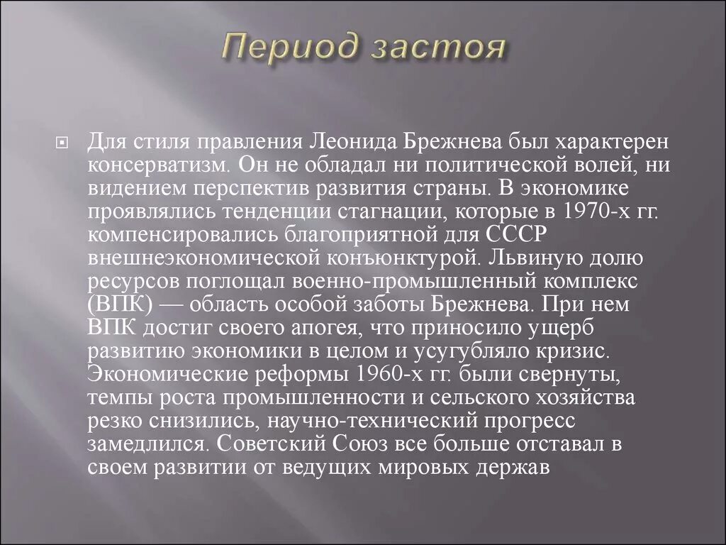 Почему правление брежнева называют застоем