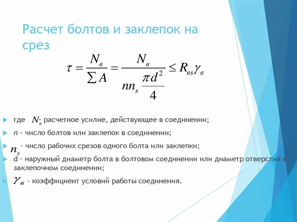 Расчетная срез. Расчет заклепочного соединения на смятие. Расчет клепаных соединений на смятие. Расчитать на прочность заклёпочное соеденение. Расчет болта на смятие формула.