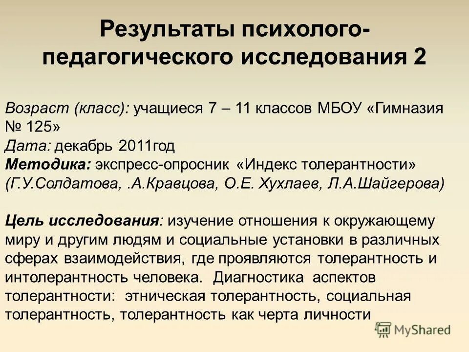 Опросник индекс толерантности солдатовой. Результат педагогических исследований это. опросник индекс толерантности. анализ результатов педагогического исследования. результаты педагогического обследования.