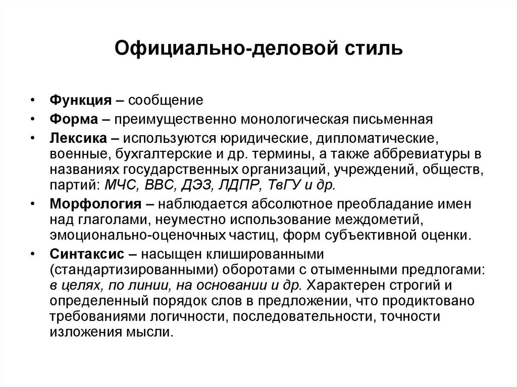 Морфология официально-делового стиля. Официально деловой стиль. Синтаксис официально-делового стиля. Лексика официально-делового стиля.