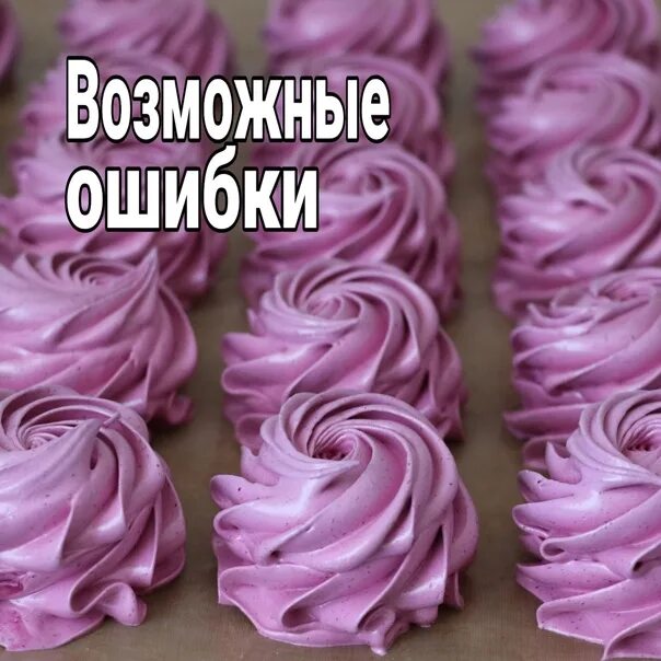 Зефир ошибки. Зефир. ошибки в приготовлении зефира. зефир не получился. хассп для зефира.