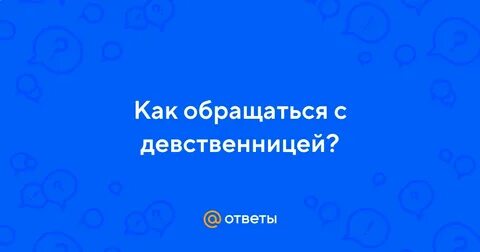 Как быть не девственницей