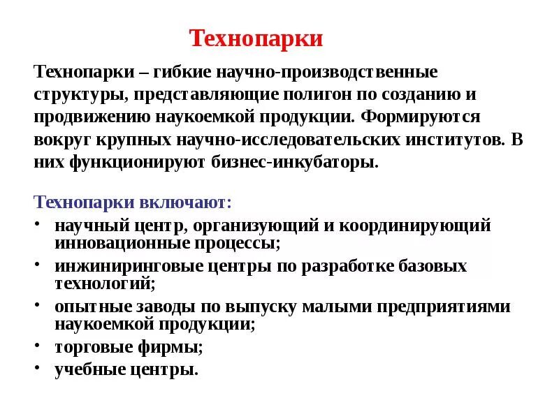 Что такое Технопарк определение. Технопарк это в экономике. Технопарки это в географии. Технологические парки. Что дает технопарк