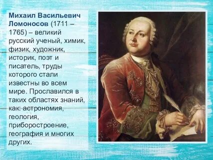 Рассказ про михаила васильевича ломоносова