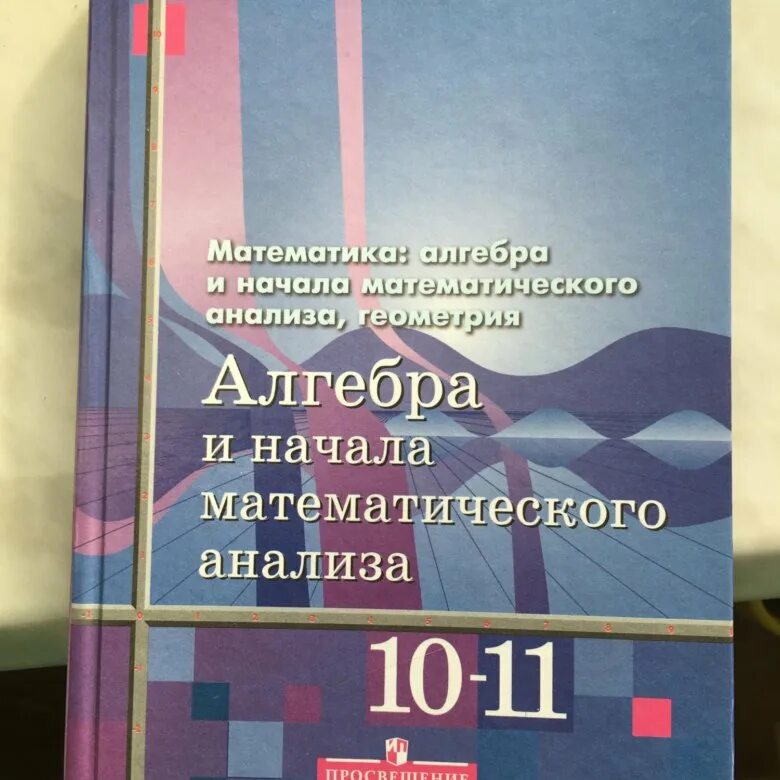 Математика Алгебра и начала математического анализа 10-11 класс Алимов. Книга 10 -11 по алгебре 10-11 Алимов. Учебник Алгебра и начала анализа 10-11 класс. Алгебра и начало анализа Алимов 10-11 класс. Математического анализа для 10