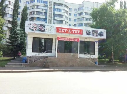 Тет а тет ул куйбышева 22
