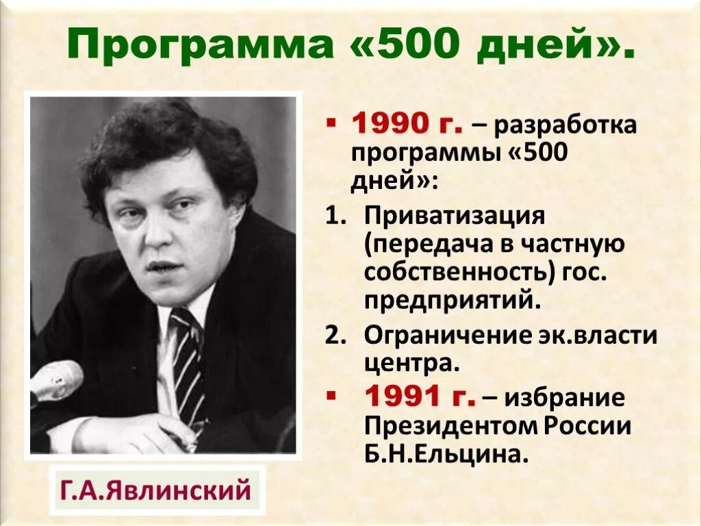 500 дней г явлинского. Шаталин Явлинский 500 дней. Явлинский и Шаталин программа 500 дней. План Явлинского 500 дней.