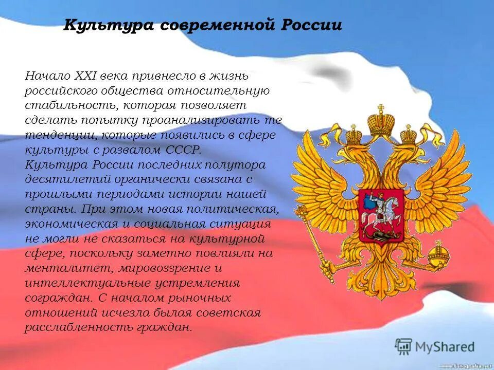 Политика информация о россии. Культура современной России. Современная Российская культура. Культура современной России кратко. Современная Российская культура презентация.