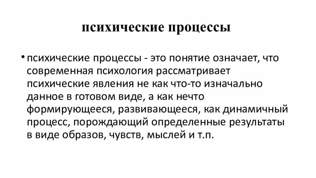 Психические процессы определение. Психические процессы ответ 1. Психологические процессы определение. Основные психологические познавательные процессы. Основная роль психических процессов.