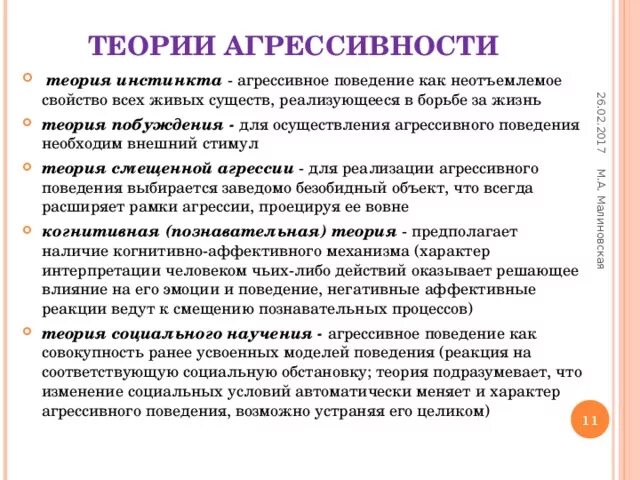 Теория общественного поведения. Основные концепции агрессии. Теории агрессивности. Агрессия. Основные теории агрессии.. Теории агрессии в психологии.