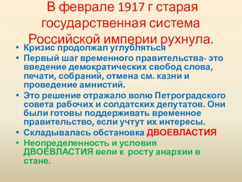 Двоевластие 1917 кризисы временного правительства. Первые шаги временного правительства. Политика временного правительства на свободы слова. Политическая амнистия временное правительство или Петросовета. Правительство россии после событий февраля 1917 года