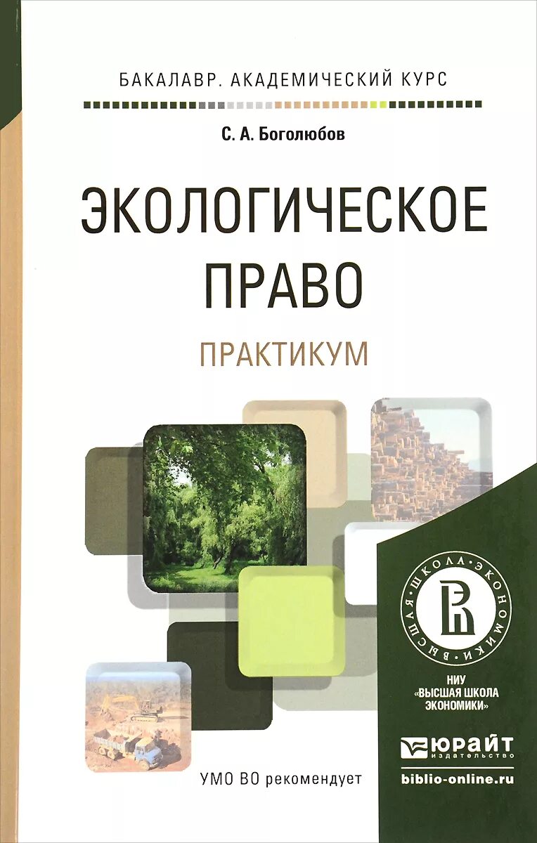 Экология и право. Экологические основы природопользования константинов. Экологическое право учебник. Колбасов экологическое право. Экологические права.