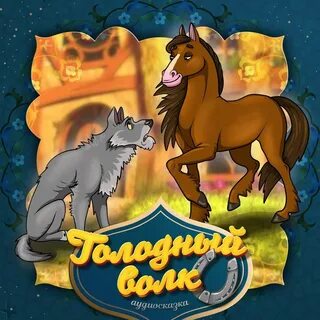 Волк 3 аудиокнига киров