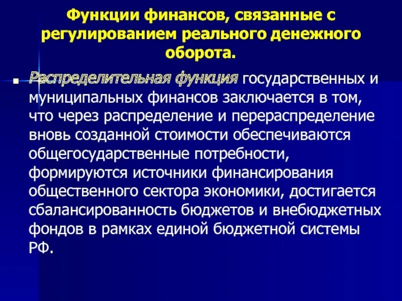 Функции государственных и муниципальных финансов. Государственные и муниципальные финансы функции. Функция государственных и муниципальных финансов организации. Функциями государственных и муниципальных финансов являются.