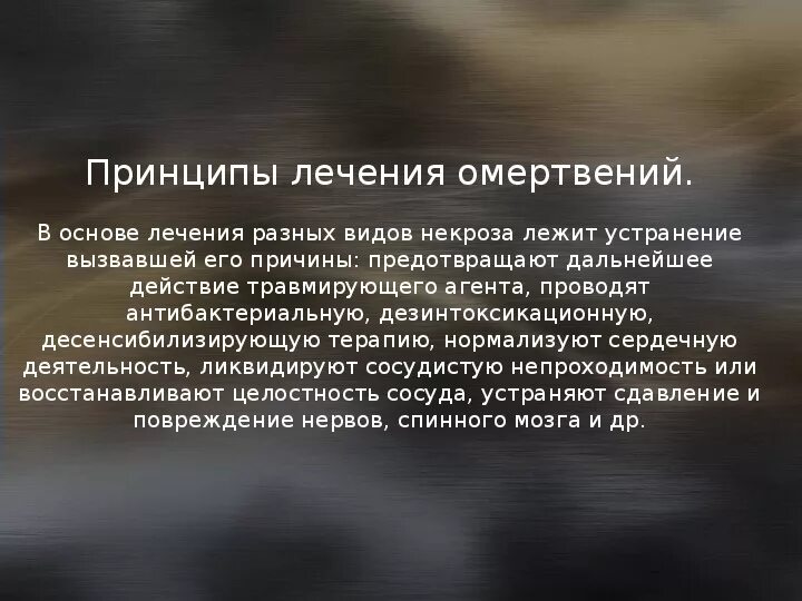 Что приводит к омертвлению души. Виды омертвений. Принципы лечения различных видов омертвений. Принципы лечения и меры профилактики омертвений. Принципы лечения некроза.